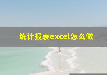 统计报表excel怎么做