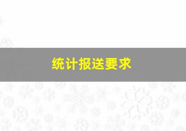 统计报送要求