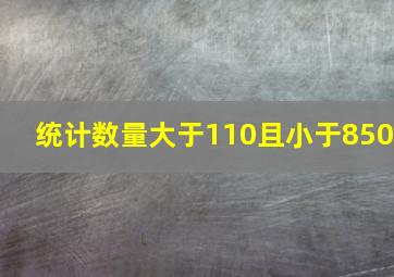 统计数量大于110且小于850