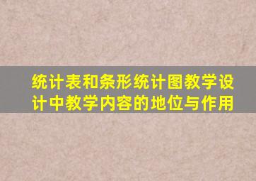 统计表和条形统计图教学设计中教学内容的地位与作用