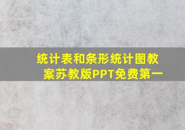 统计表和条形统计图教案苏教版PPT免费第一