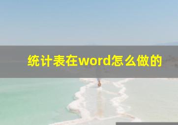 统计表在word怎么做的