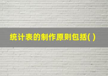 统计表的制作原则包括( )