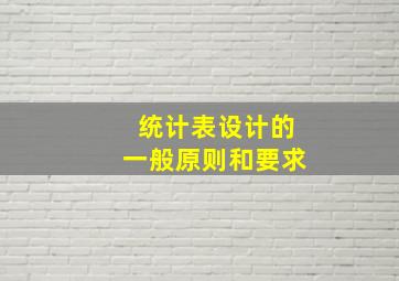 统计表设计的一般原则和要求