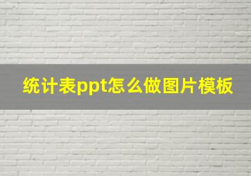 统计表ppt怎么做图片模板