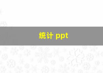 统计 ppt