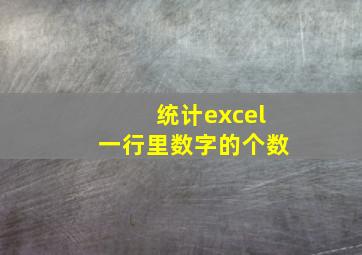 统计excel一行里数字的个数