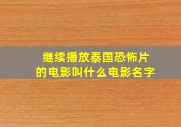 继续播放泰国恐怖片的电影叫什么电影名字