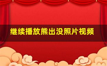 继续播放熊出没照片视频