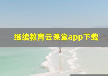 继续教育云课堂app下载