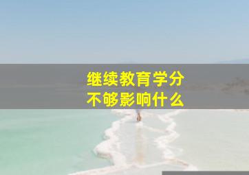 继续教育学分不够影响什么