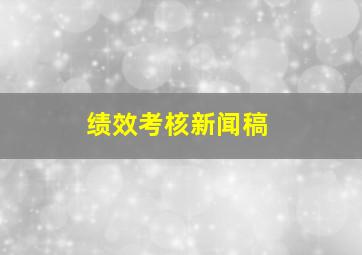 绩效考核新闻稿