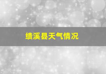 绩溪县天气情况