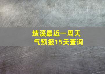 绩溪最近一周天气预报15天查询