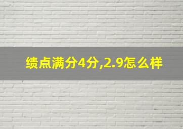 绩点满分4分,2.9怎么样