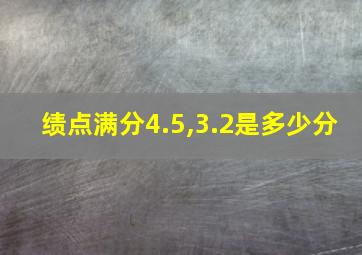 绩点满分4.5,3.2是多少分