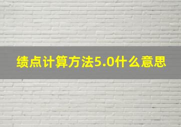 绩点计算方法5.0什么意思