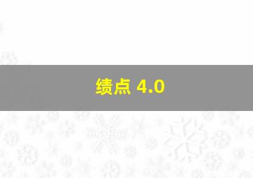 绩点 4.0