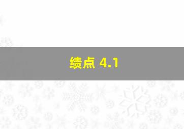 绩点 4.1