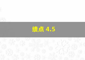 绩点 4.5