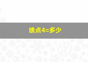 绩点4=多少