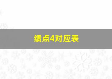 绩点4对应表