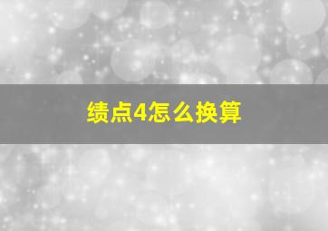 绩点4怎么换算