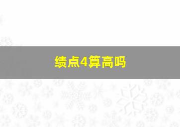 绩点4算高吗