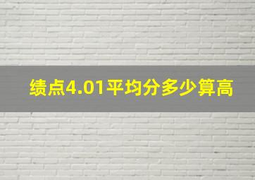 绩点4.01平均分多少算高