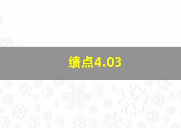 绩点4.03