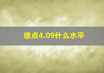 绩点4.09什么水平