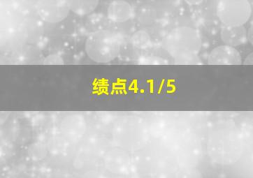 绩点4.1/5