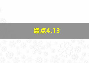 绩点4.13