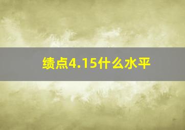 绩点4.15什么水平