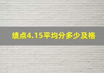 绩点4.15平均分多少及格