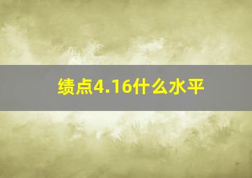 绩点4.16什么水平