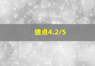 绩点4.2/5