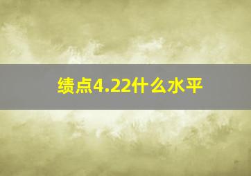 绩点4.22什么水平