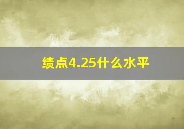 绩点4.25什么水平