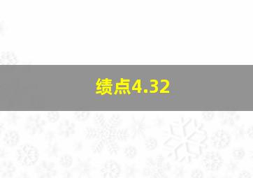 绩点4.32