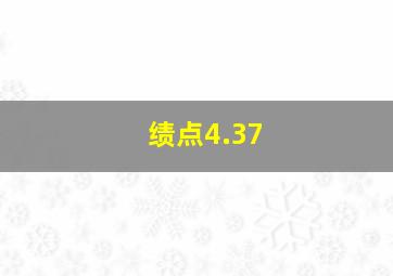 绩点4.37