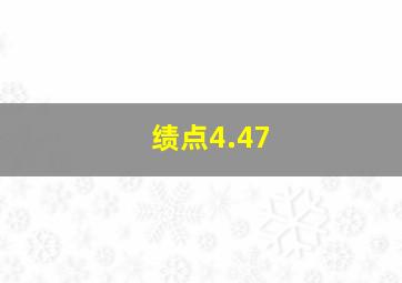 绩点4.47