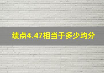 绩点4.47相当于多少均分