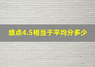 绩点4.5相当于平均分多少