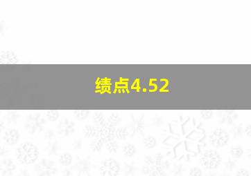 绩点4.52