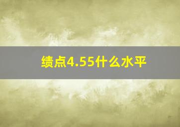 绩点4.55什么水平