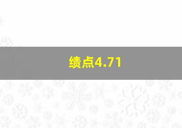 绩点4.71