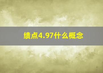 绩点4.97什么概念