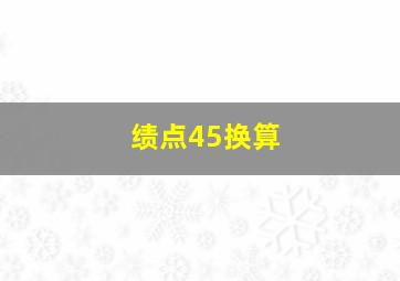 绩点45换算