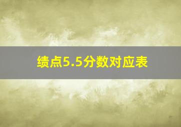 绩点5.5分数对应表